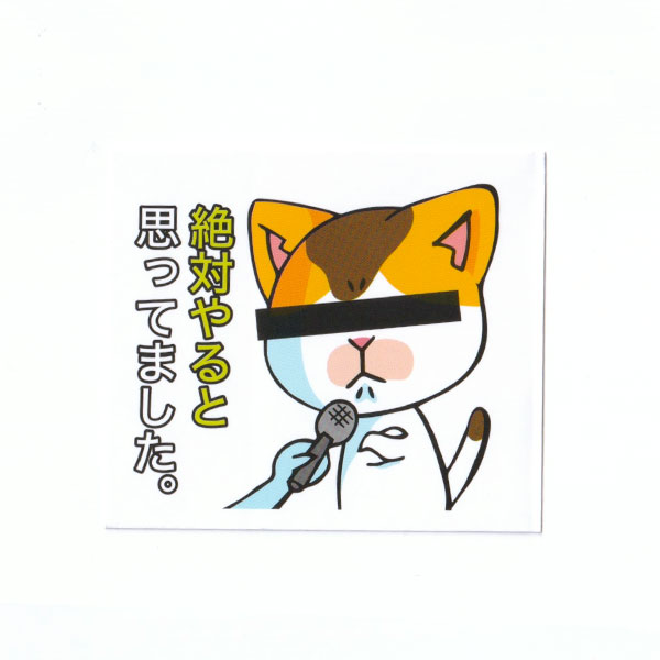 猫ステッカー 絶対やると思ってました : まめまめ工房秘密基地 - 通販 
