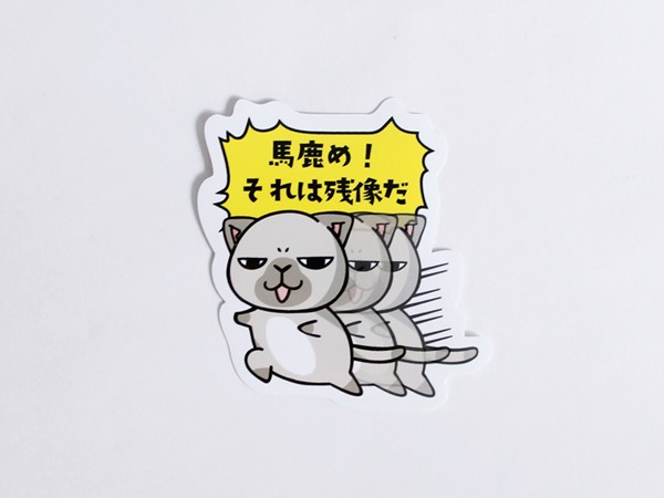 猫ステッカー 馬鹿め それは残像だ Sticker Zanzou まめまめ工房秘密基地 通販 Yahoo ショッピング