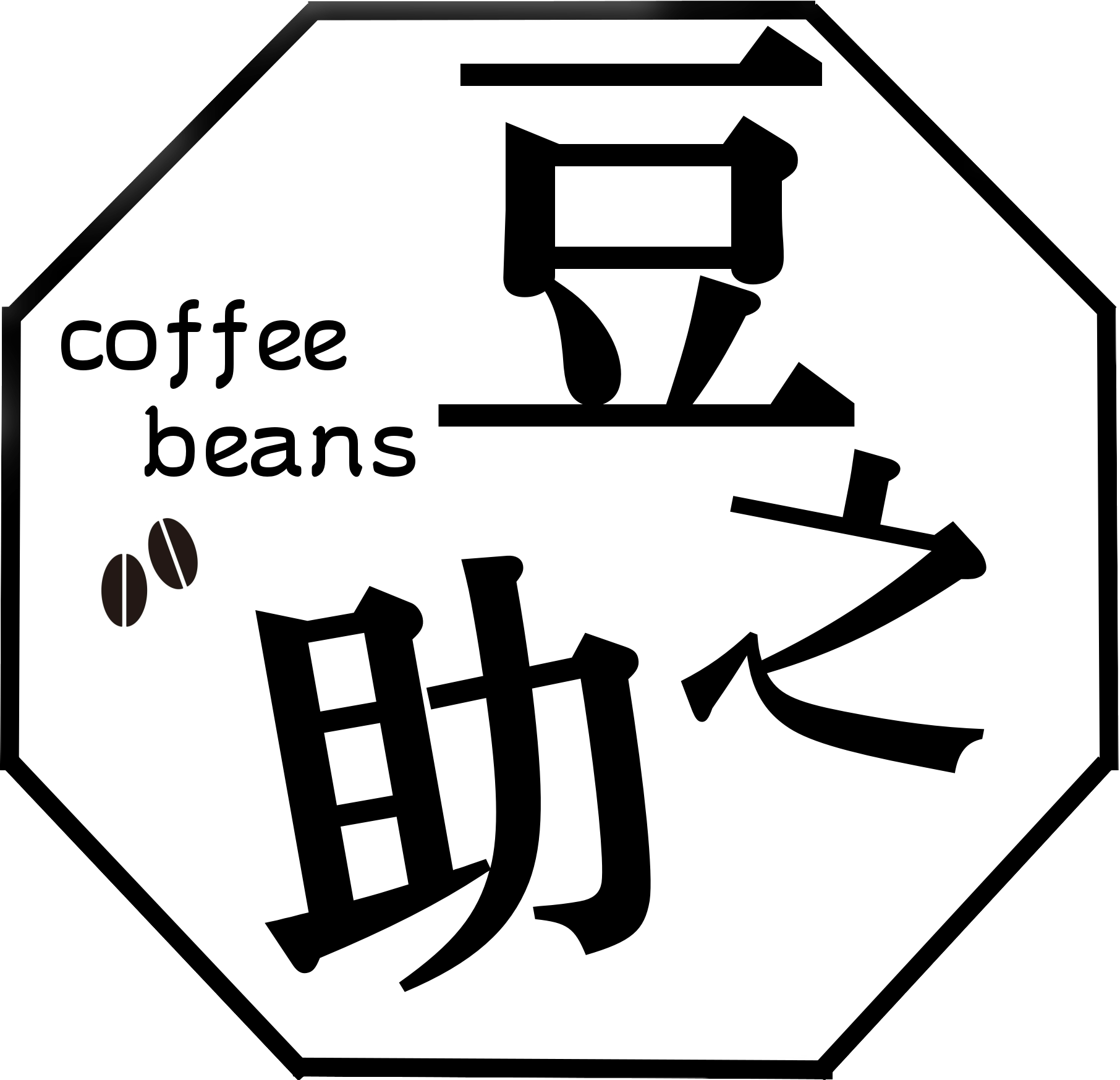 coffee beans 豆之助 ヤフー店 ロゴ