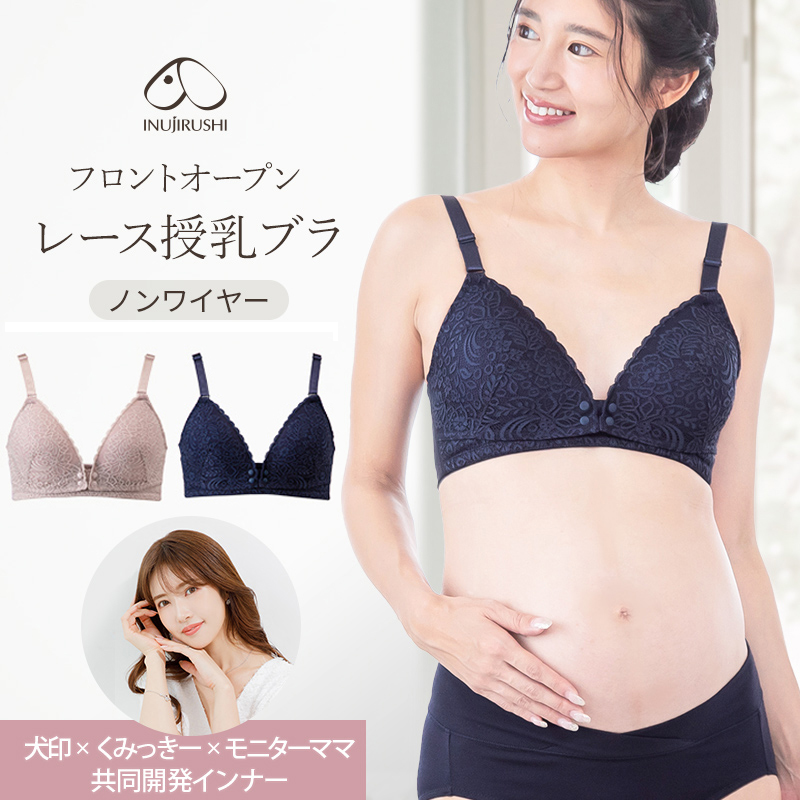 メール便送料無料 フロントオープン レース 授乳ブラ くみっきー 共同開発 授乳 犬印本舗 ブラ マタニティ ブラジャー BR1282 前開き ノンワイヤー 犬印