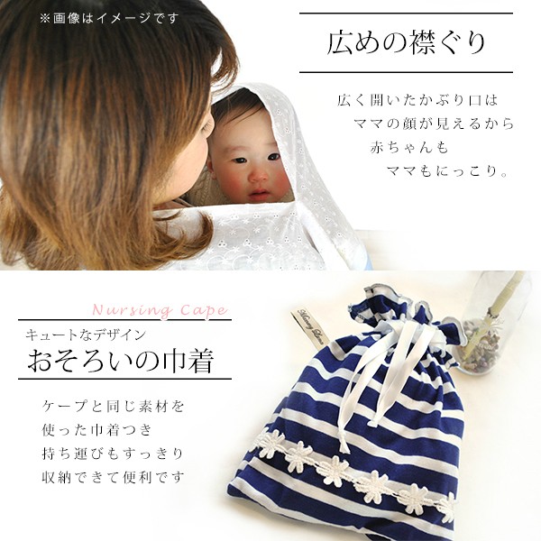 授乳ケープ ポンチョ 巾着袋付 授乳ポンチョ ベビー ケープ 授乳用ケープ 授乳カバー