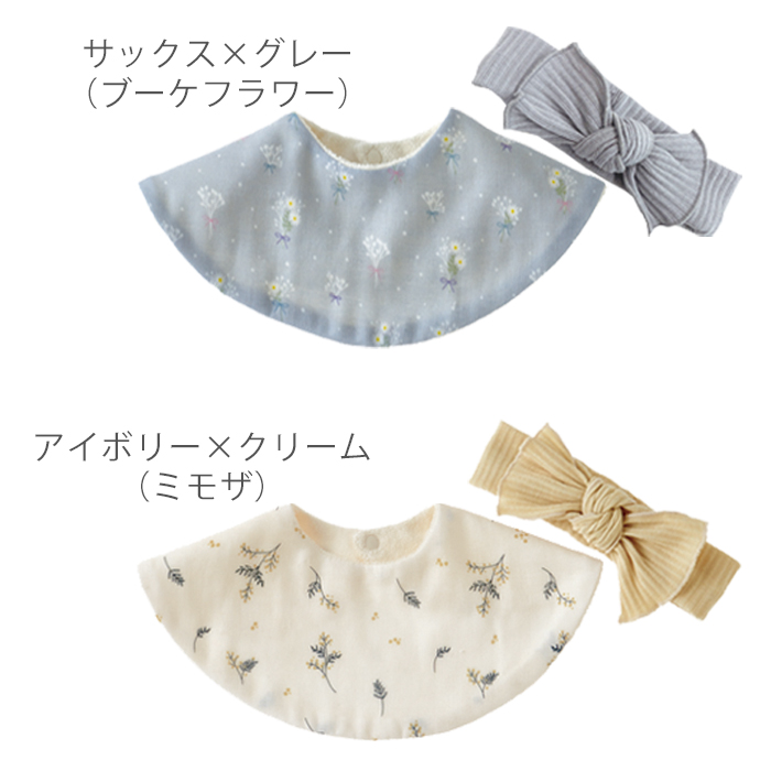 ベビー スタイ＆リブヘアバンド 2点セット 赤ちゃん よだれかけ 360度