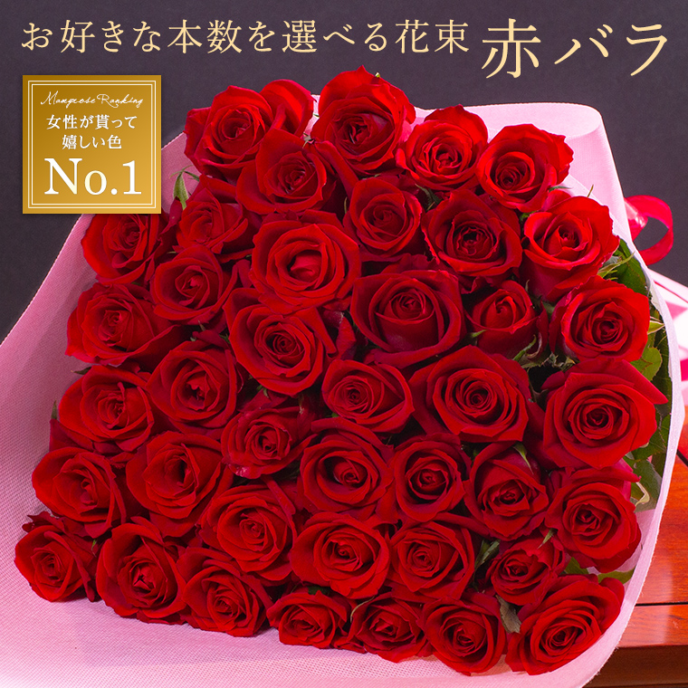 バラの花束 【赤色】 年齢の数で贈れる 誕生日や記念日のギフトに年齢の数をプレゼント バレンタイン ホワイトデー プロポーズ あすつく