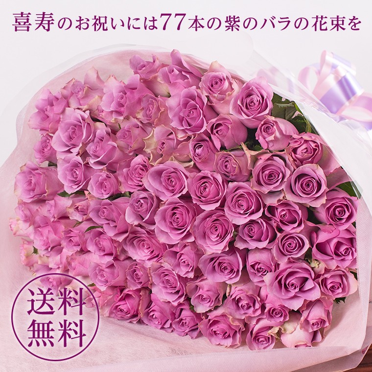 バラの花束 喜寿祝い 紫の７７本のバラ 喜寿の誕生日ギフトに贈るプラチナローズのバラ花束 指定日配達対応 女性 バラ 花束 プレゼント あすつく B 77 マミーローズ Yahoo 店 通販 Yahoo ショッピング