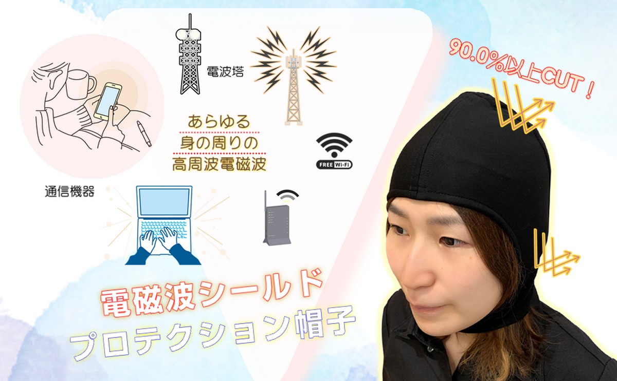 電磁波防止 電磁波対策 プロテクション帽子 ＊男女兼用（銀繊維二重