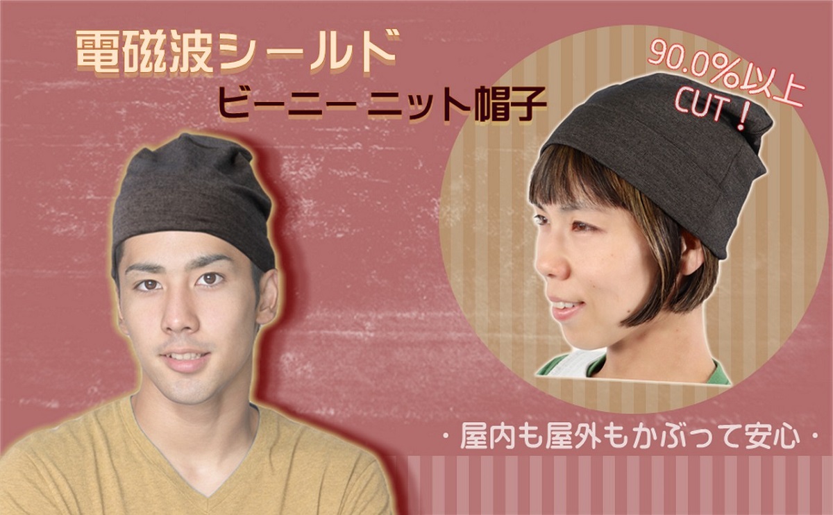 電磁波防止 電磁波対策 電磁波シールドビーニー 帽子 ＊男女兼用