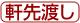 軒先渡しアイコン