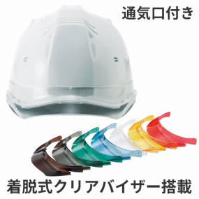 工事ヘルメット クリアバイザー 進和化学工業 SS-19V型T-P式RA