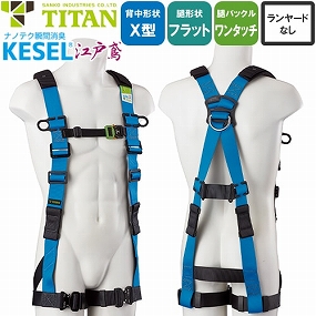 墜落制止用器具 KESEL 江戸鳶 KETN-9A タイタン TITAN サンコー フル