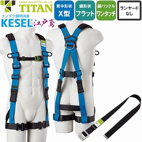 墜落制止用器具 KESEL EASY Harness KEHN-10B タイタン TITAN サンコー