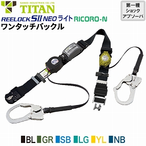 墜落制止用器具 安全帯 胴ベルト型 REELOCK SII NEO ライト OT-SLN505