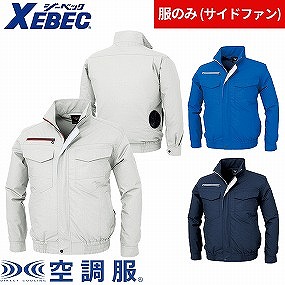 ジーベック（XEBEC） EFウェア XE98002 空調服(R)長袖ブルゾン（ファン