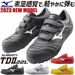 MIZUNO（ミズノ） 安全靴 オールマイティ ALMIGHTY TD2 11L 軽い 軽量
