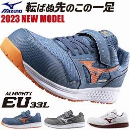 MIZUNO（ミズノ） 安全靴 新作 オールマイティ SU22L 防塵 新商品