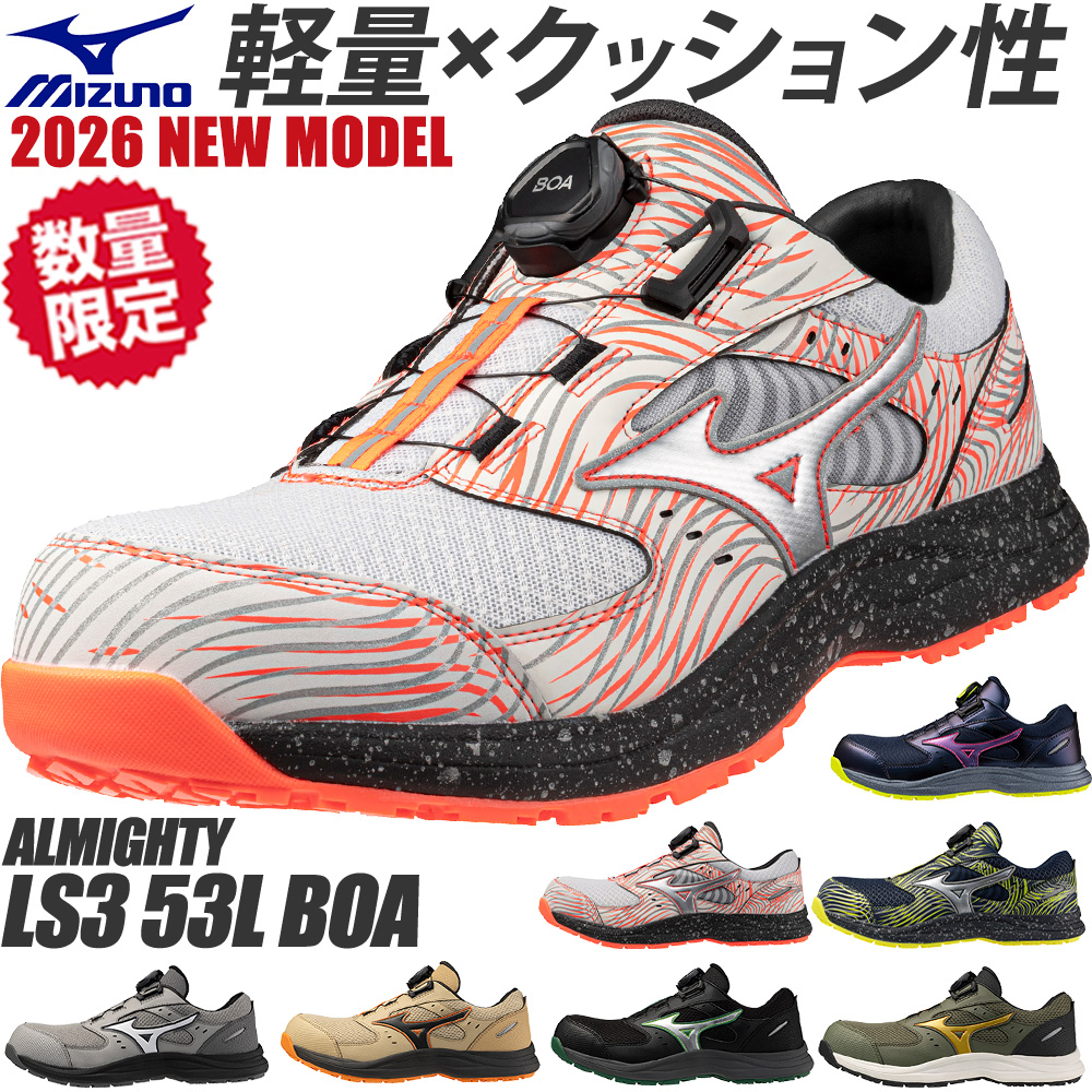 オールマイティ 安全靴 ミズノ MIZUNO ALMIGHTY LS3 22L 新作 2026年