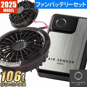EFウェア用ファンバッテリーセット クロダルマ AIR SENSOR KS-250