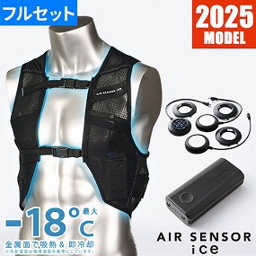 ペルチェベスト 冷却作業着 AIR SENSOR ice ペルチェデバイスフル