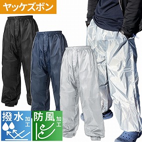 ヤッケズボン ニッカ用 喜多 ヤッケ パンツ 防風 撥水 軽量