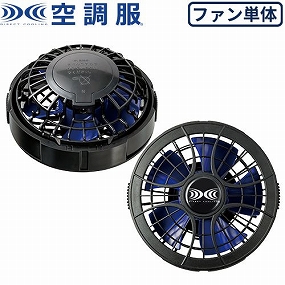 空調服 ファン 空調服用 ワンタッチファン2個 ケーブルセット FAN2200
