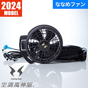 EFウェア ファン サンエス 空調風神服 24Vフラットファンセット 2023年