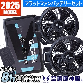 EFウェア ファン サンエス 空調風神服 24Vフラットファンセット 2023年