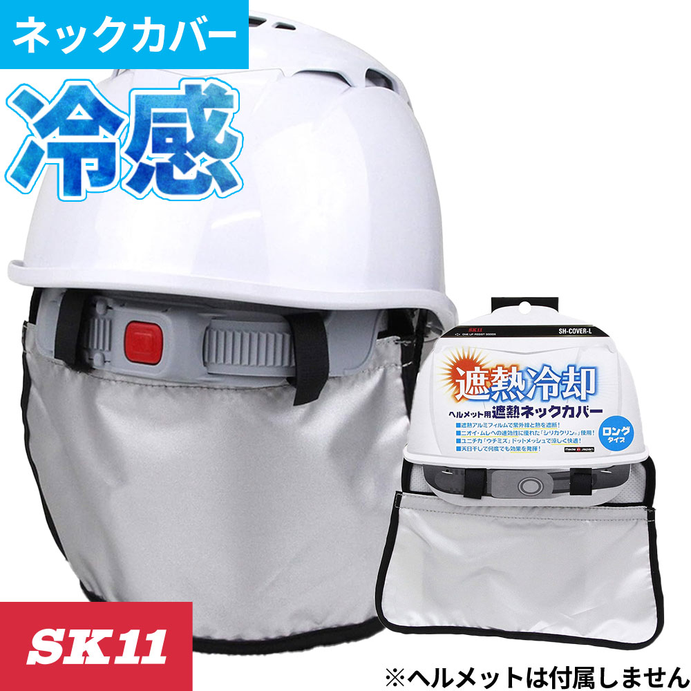 暑さ対策 藤原産業 SK11 キャップ用遮熱消臭シート 1895 夏用 涼しい