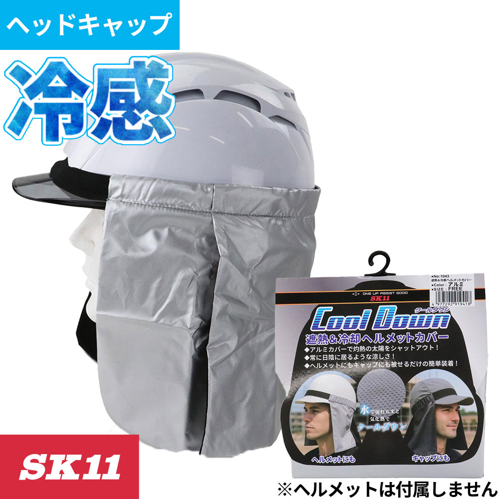 暑さ対策 藤原産業 SK11 キャップ用遮熱消臭シート 1895 夏用 涼しい