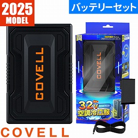 即日出荷】G.B.Z 空調作業服 2025 ファンバッテリーセット COVELL 32V