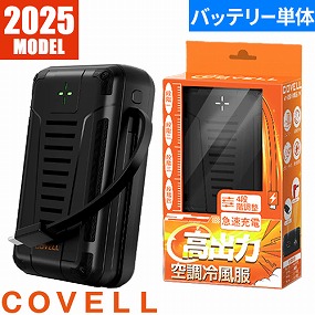 即日出荷】G.B.Z 空調作業服 2025 ファンバッテリーセット COVELL 24V