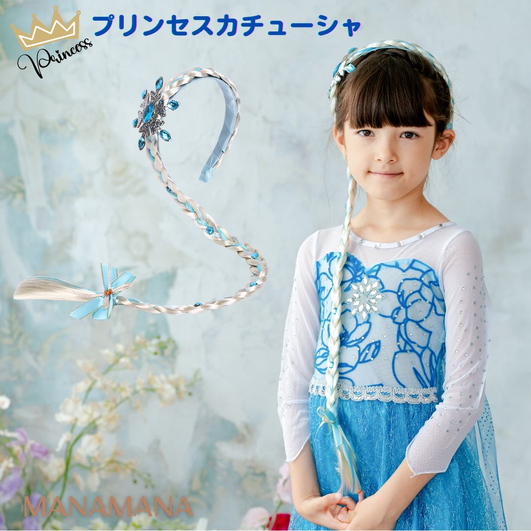 三つ編み カチューシャ エルサ ドレス 用 キッズ 女の子 ハロウィン