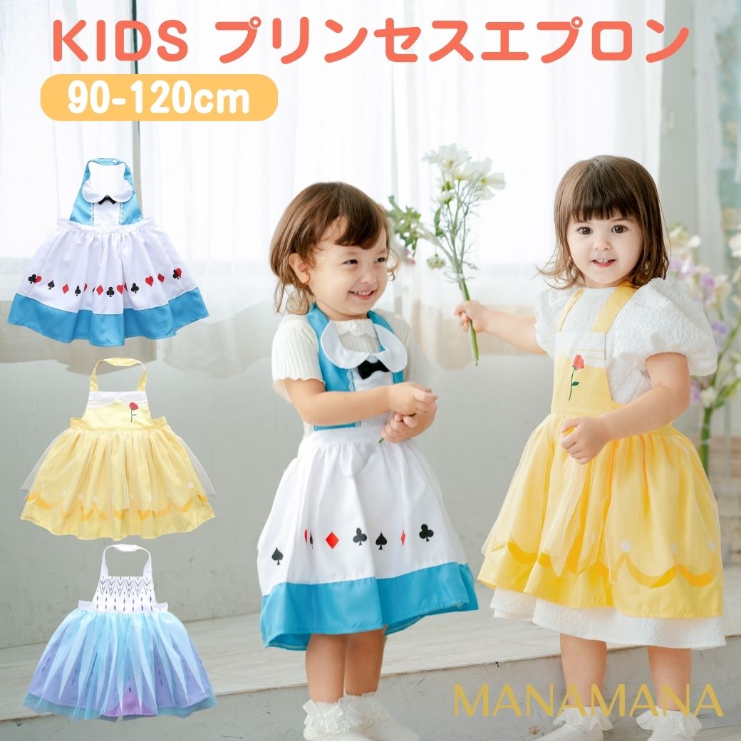 キッズエプロン プリンセスエプロン プリンセス キッズ エプロン
