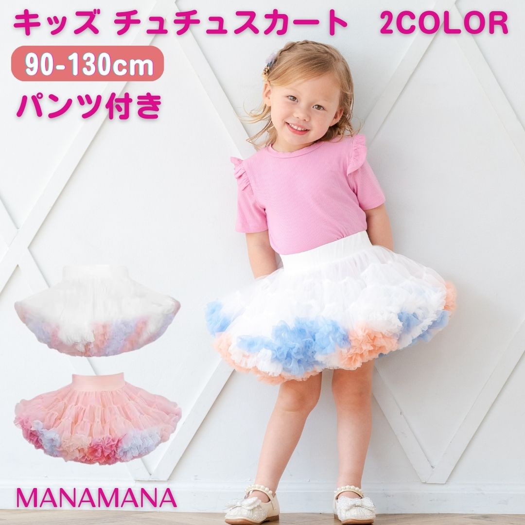 チュチュ スカート キッズ チュチュスカート パニエ パステル パンツ