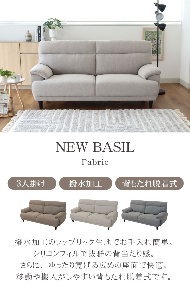 3人掛け ファブリック ソファ ニューバジル