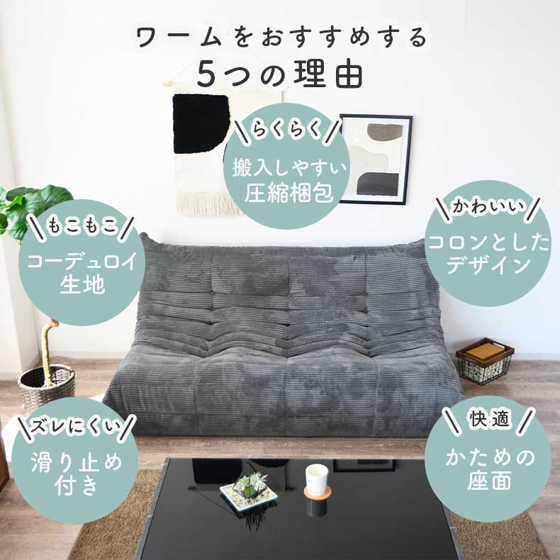 3人用圧縮ソファ ワームの機能