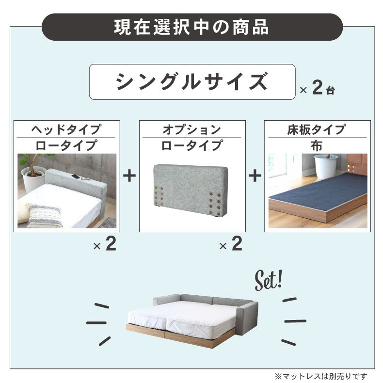 シングル2台 親子ベッド ファミリーベッド ローベッド ファブリック キングサイズ 布床板 ローヘッド仕様 アドリア (シングル×2 サイドヘッド×2)