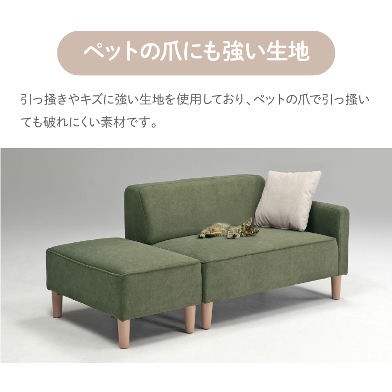 ひっかきに強いオットマン付き カジュアルソファの機能