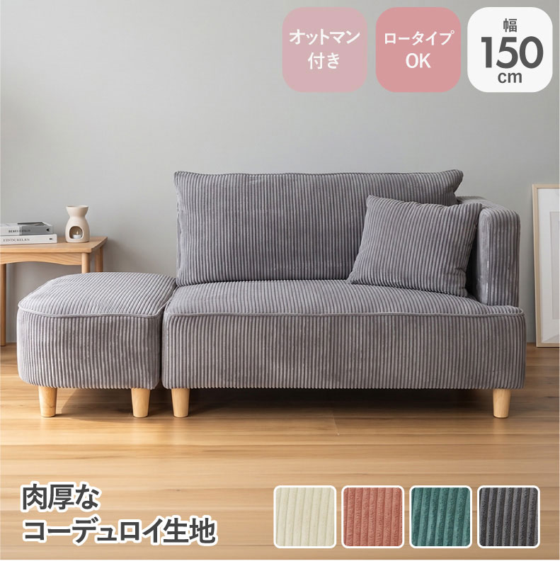 オットマン付きソファ フェイ