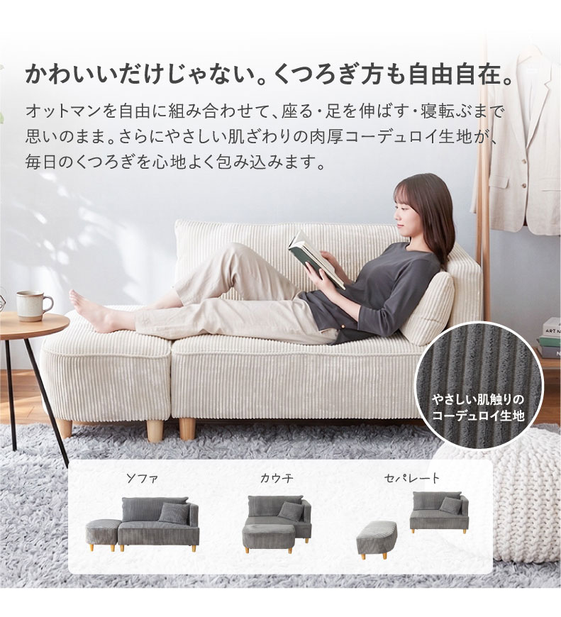 オットマン付きソファ フェイの機能