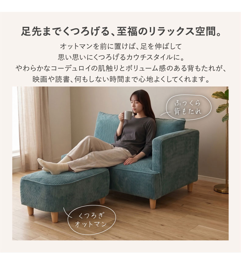 オットマン付きソファ フェイの機能