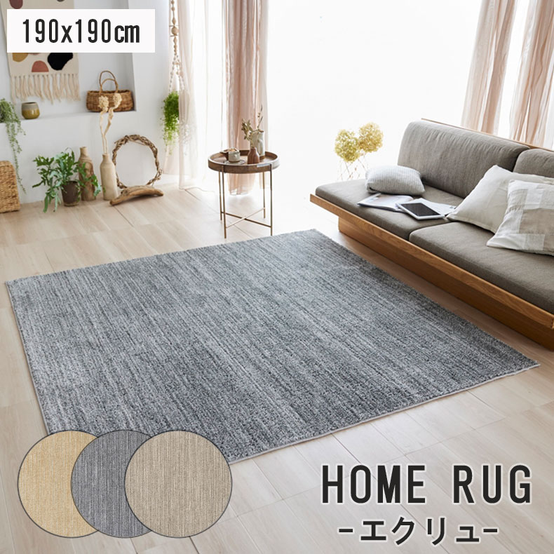 2畳 正方形 日本製 国産 スミノエ 190x190cm ラグ エクリュ 全3色
