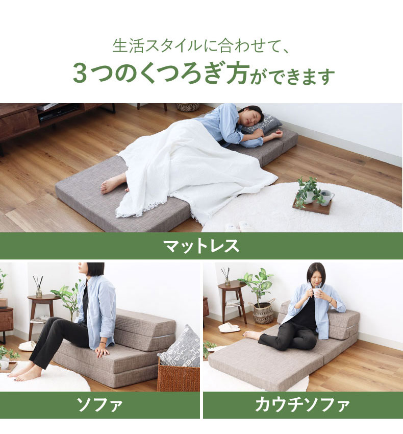 マナベインテリアハーツ 12cm 3WAY ソファマットレス ソファベッド 