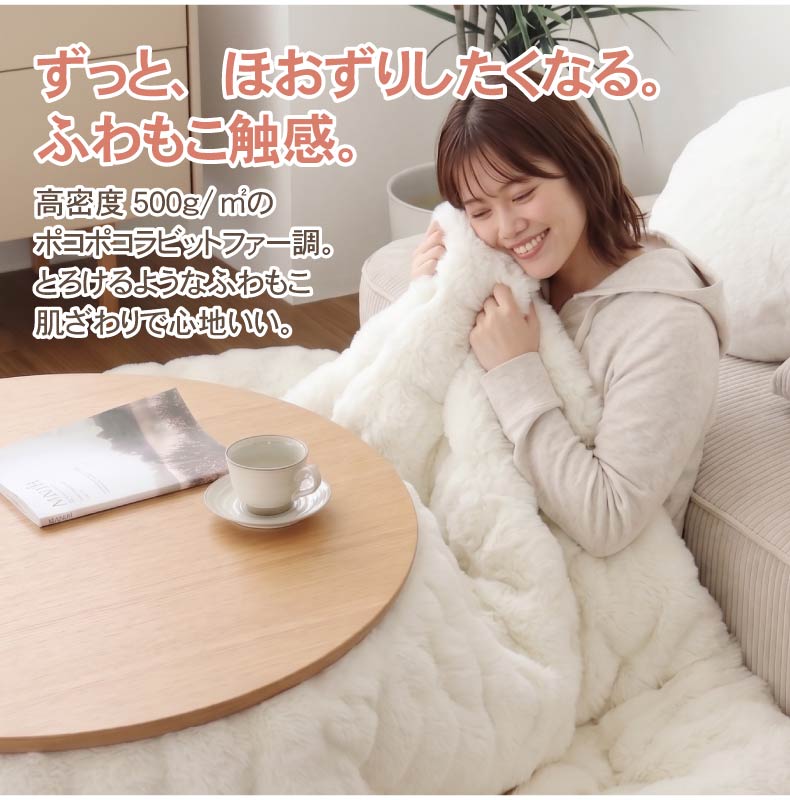 薄掛け円形こたつ布団 ポコラ26の機能