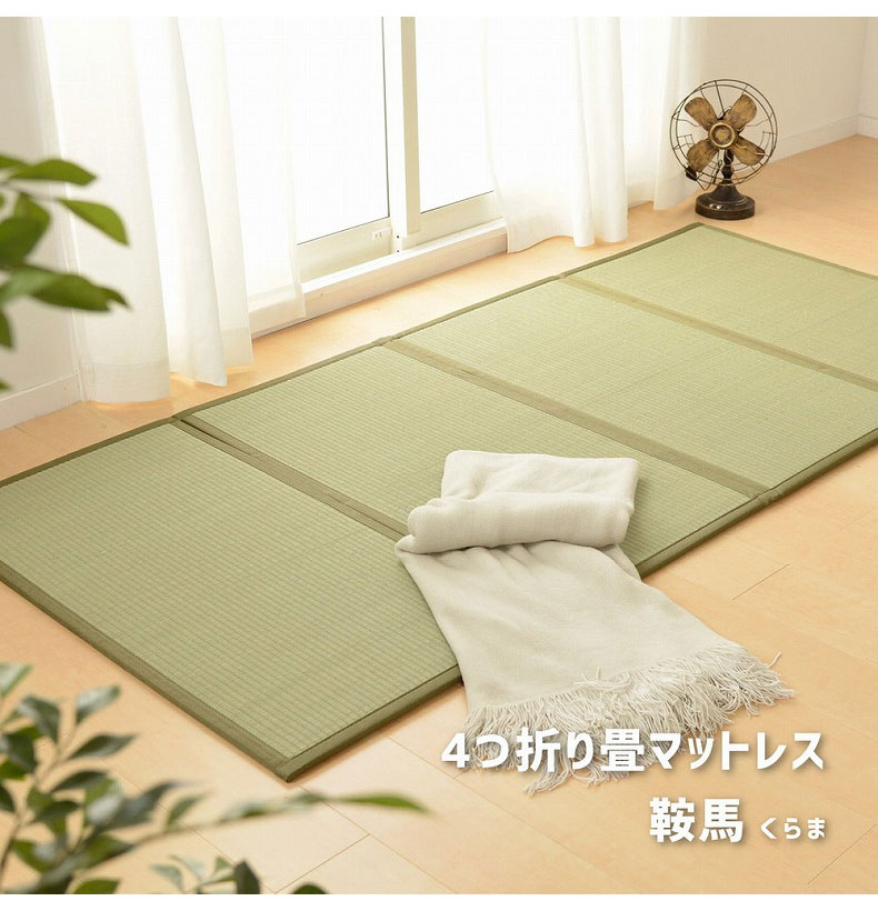 4つ折り畳マットレス 約100×200cm シングル 4枚組 『鞍馬』 い草