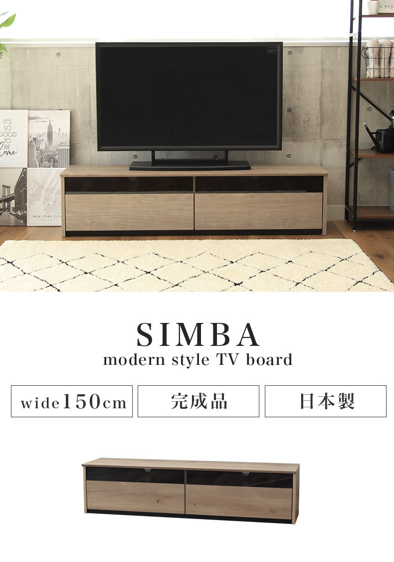 幅150cm テレビボード シンバ