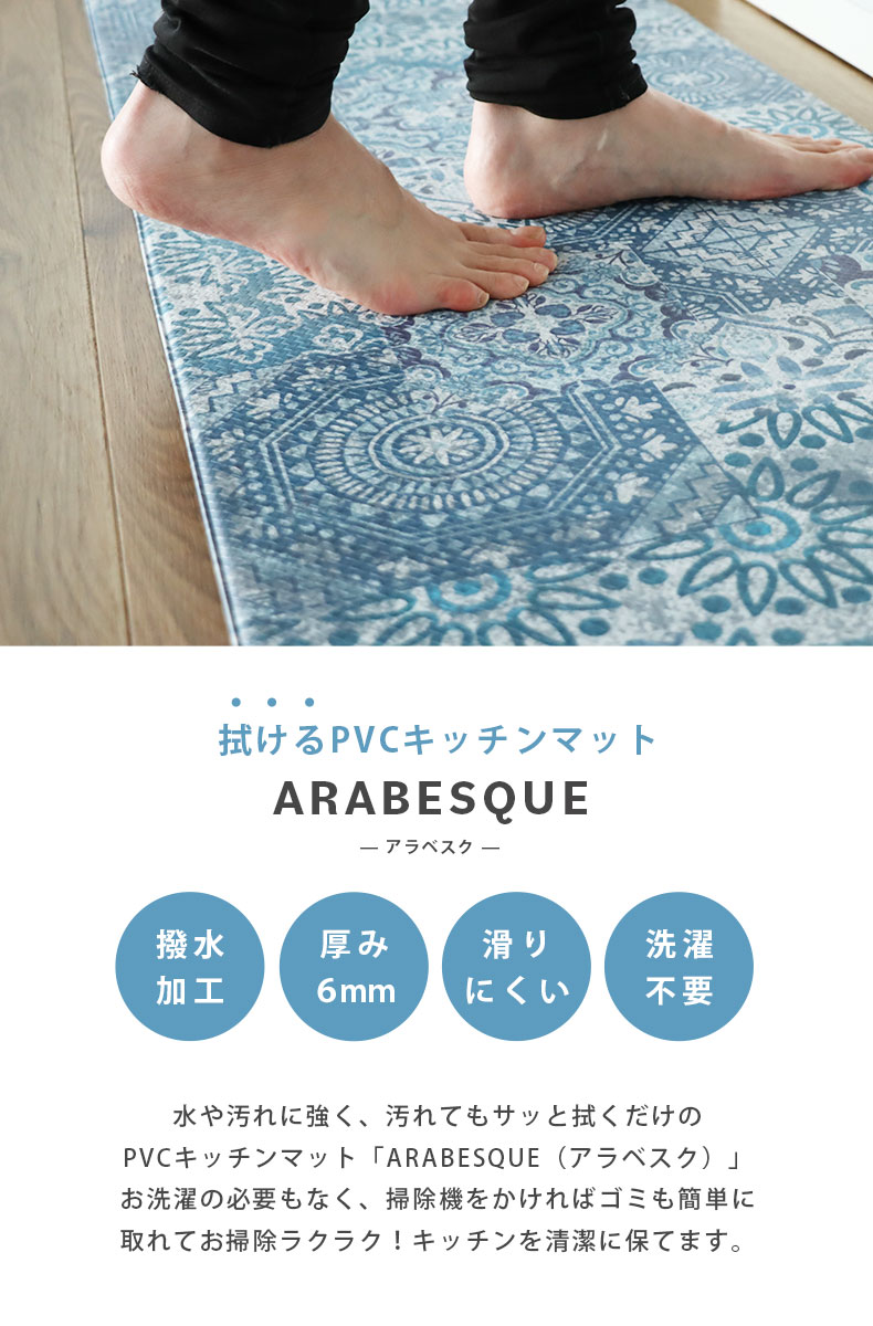 45x240cm PVCキッチンマット アラベスク