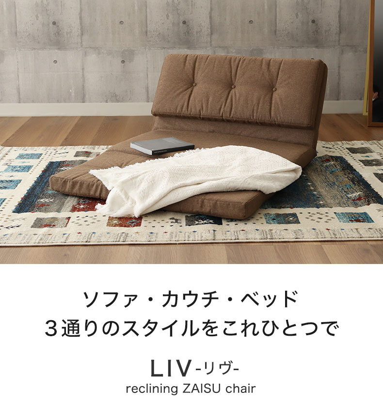 3WAY座椅子 リヴ 