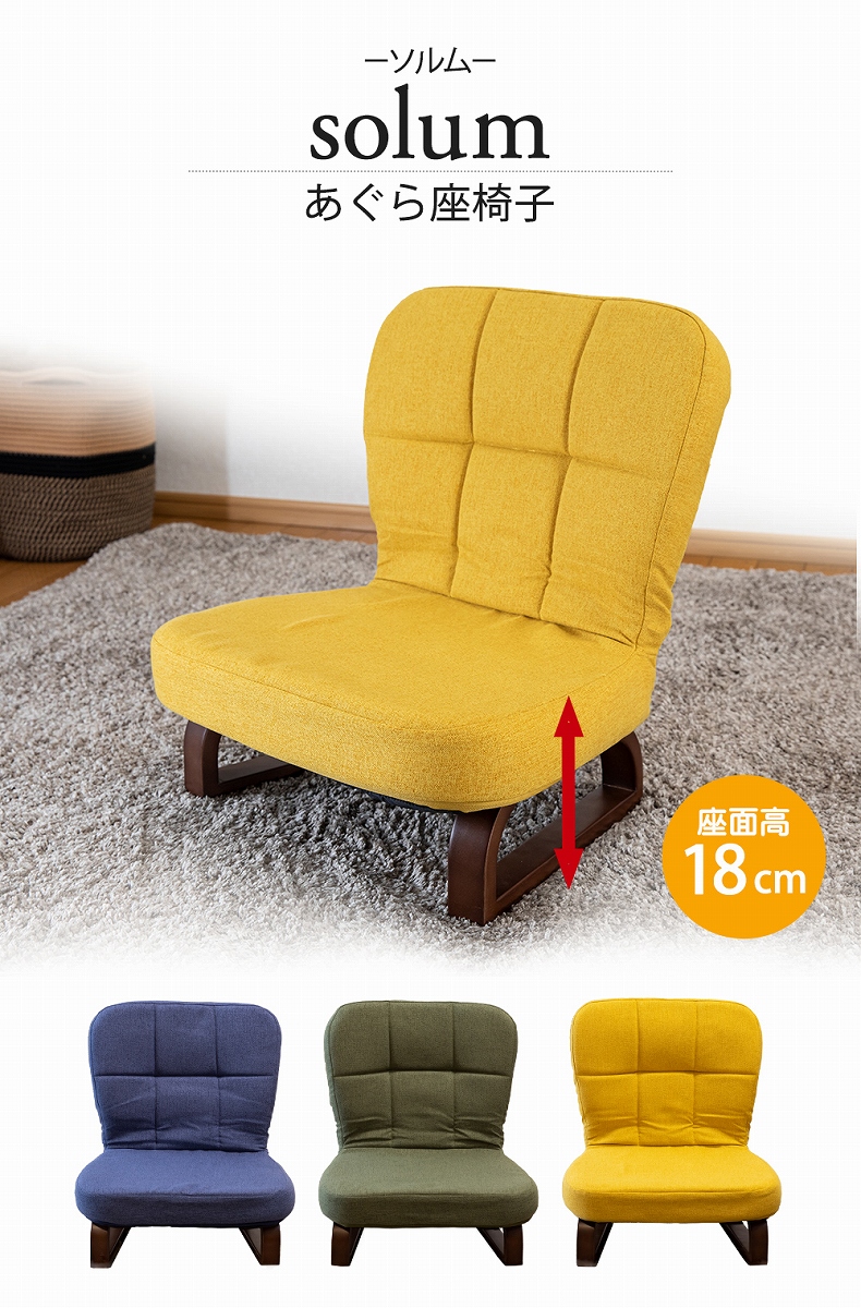 【通販限定】あぐら座椅子 ソルム
