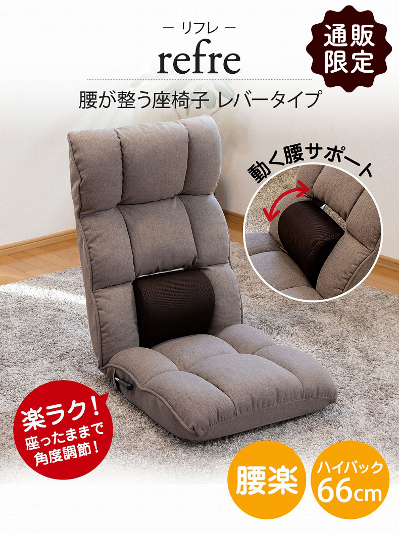 引取で値引　匠の腰楽座椅子　定価約4万円　腰痛　猫背　手術　入院　リハビリ　産後 楽天市場】座椅子 refre(リフレ) 腰が整う座椅子 レバー タイプ