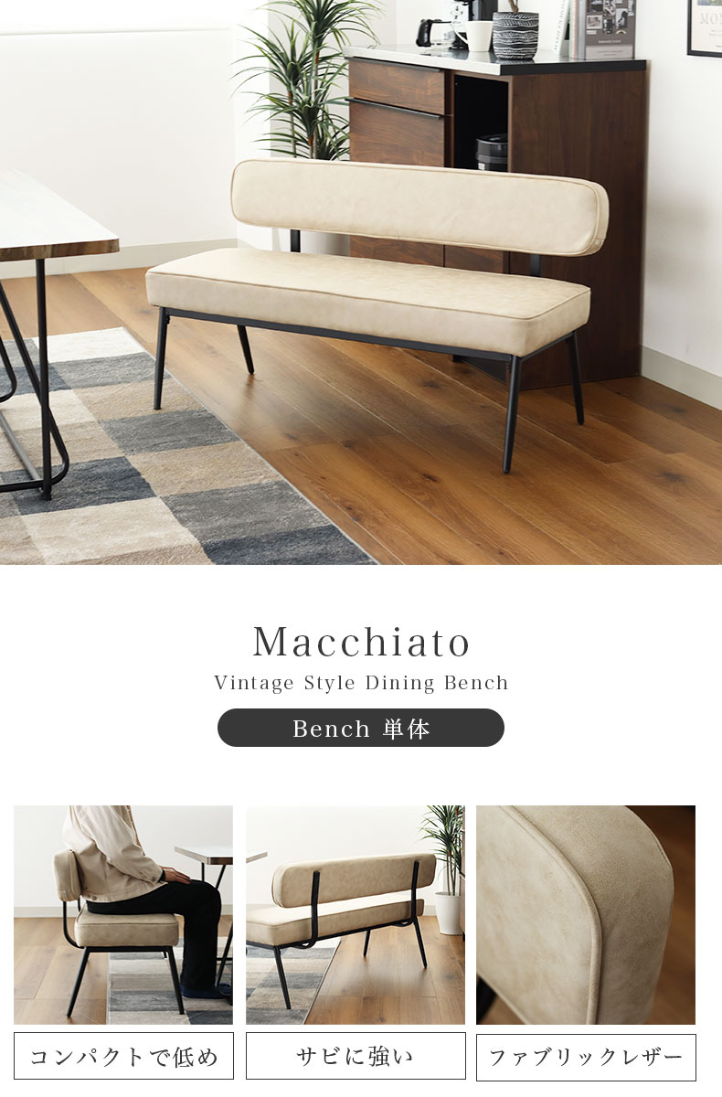 背付きベンチ マキアート2