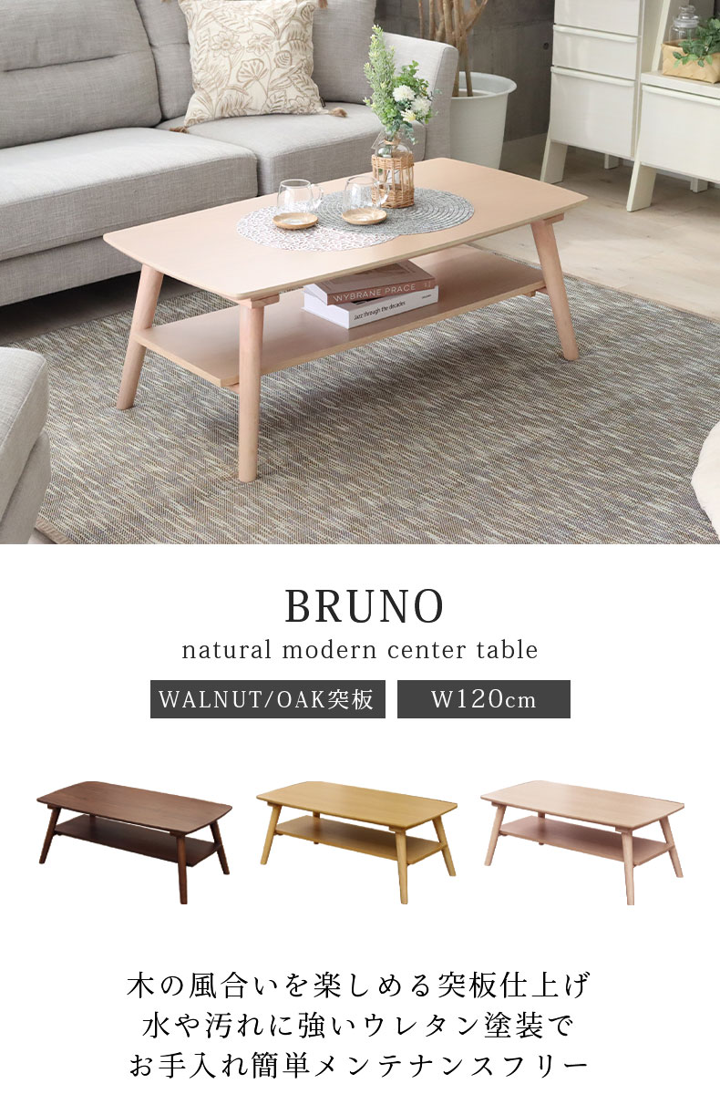 センターテーブル ブルーノ